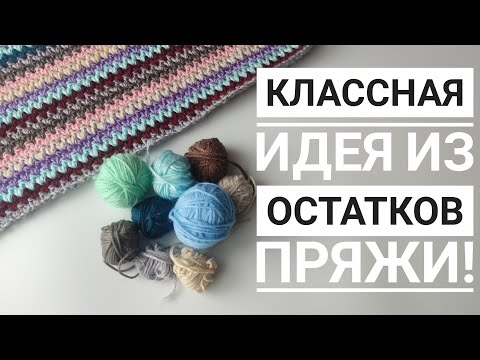 Видео: КРАСИВОЕ И ПРОСТОЕ РЕШЕНИЕ ДЛЯ ИСПОЛЬЗОВАНИЯ ОСТАТКОВ ПРЯЖИ// ВЯЗАНИЕ// МАСТЕР КЛАСС