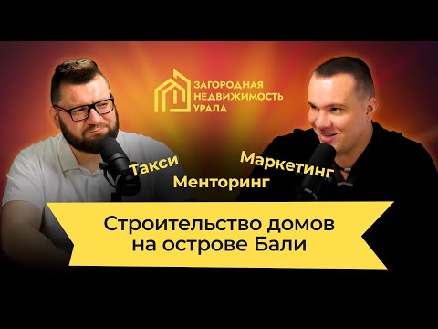 Видео: Строительство домов на Бали. Александр Свитеньков про бизнес за границей, маркетинг и мотивацию.