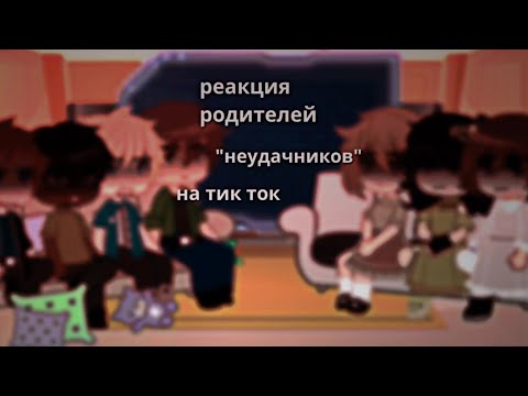 Видео: реакция родителей оно на тик ток 《aotvxs》
