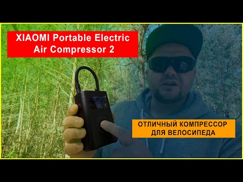 Видео: ОБЗОР XIAOMI Portable Electric Air Compressor 2 | КОМПРЕССОР ДЛЯ ВЕЛОСИПЕДА