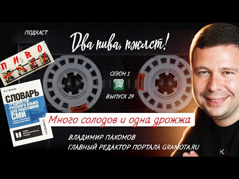 Видео: Как правильно: пиво в рОзлив или в разлИв? | подкаст «Два пива, пжлст!» [18+]