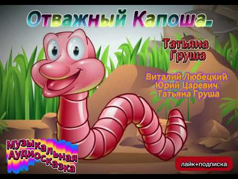 Видео: Отважный Капоша.Музыкальная аудиосказка.