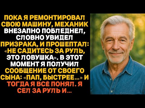 Видео: «Механик предупредил: не садись за руль — это ловушка твоего сына. И вскоре правда раскрылась.»