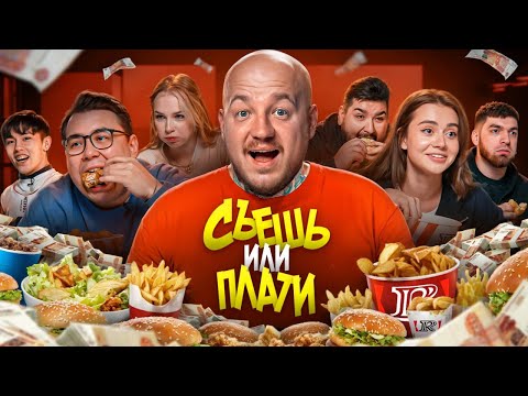 Видео: СЪЕШЬ или ПЛАТИ ЧЕЛЛЕНДЖ! Даник, Сабина, Великий Вася, Равшан, Аслан, Полина