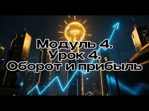Видео: Модуль 04. Урок 04. Оборот и прибыль Бизнеса. Бизнес с 0 нуля.