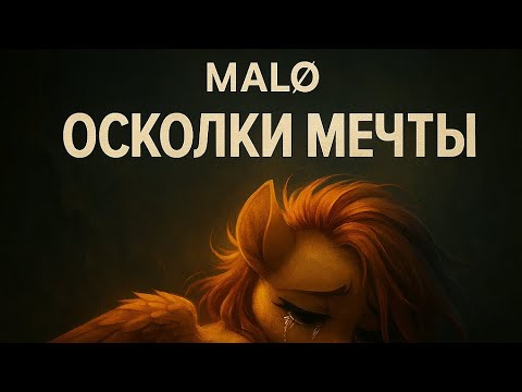 Видео: MALØ- Осколки Мечты [russian pop] eqfm collection 2025