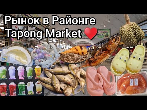Видео: Таиланд.  РЫНОК  в РАЙОНГЕ. Tapong Market . Ассортимент,  цены.