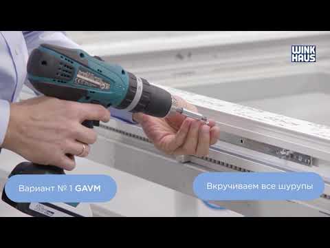 Видео: Установка фурнитуры на поворотной створке(без монтажной станции)