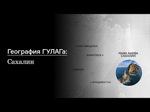 Видео: География ГУЛАГа: Сахалин