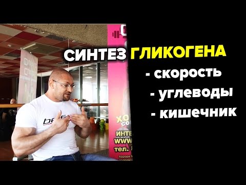 Видео: Синтез Гликогена - Дмитрий Яковина (ФЛЕКС-СПОРТ)