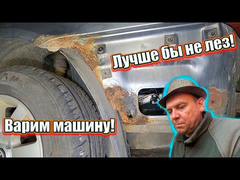 Видео: Лучше бы не лез! Варим машину!