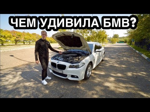 Видео: ПЕРЕСЕЛ С ЯПОНЦА НА НЕМЦА BMW F10 ЧТО УДИВИЛО? ПЕРВЫЕ ВПЕЧАТЛЕНИЯ И НАБЛЮДЕНИЯ!