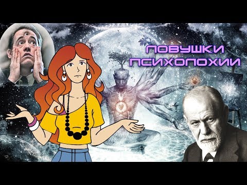 Видео: Ловушки психолохии: от А до Тони Роббинса