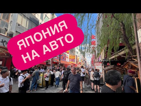 Видео: По #Японии на Авто #Бюджет ЛАВ Отели Цены #Недвижимость 