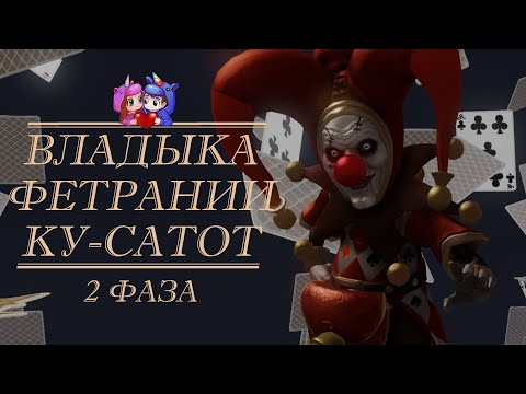Видео: Владыка Фетрании — Ку-Сатот 2 фаза [Lost Ark]