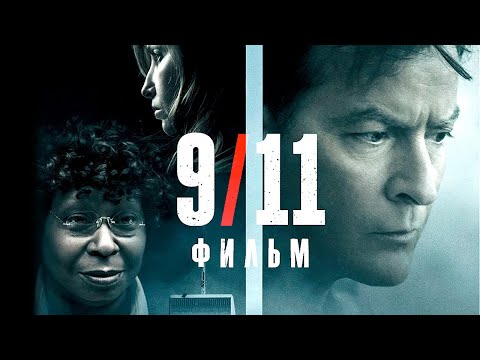 Видео: 9/11 фильм (2017) смотреть бесплатно в HD