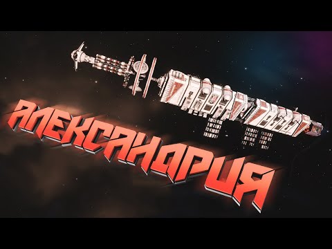 Видео: Elite Dangerous | Гигантский корабль Александрия - Лор игры