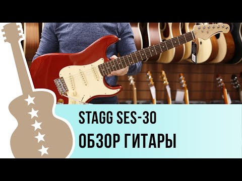 Видео: Stagg SES-30 - обзор гитары