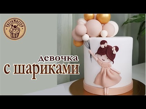 Видео: Торт Девочка с шариками