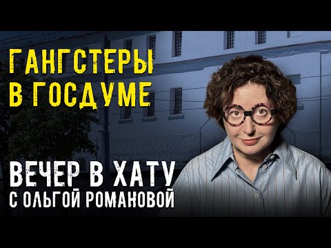 Видео: Какие гостайны хранит ФСИН. СТРИМ Ольги Романовой