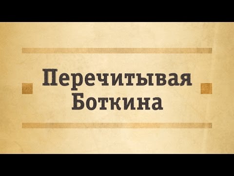 Видео: Патология пищевода с позиций Сергея Боткина. Часть 2