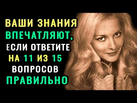 Видео: ПОШЕВЕЛИ ИЗВИЛИНАМИ! ТЕСТ НА ЭРУДИЦИЮ из 15 разнообразных ВОПРОСОВ #насколькостарвашмозг #эрудиция