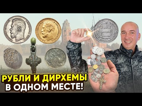 Видео: Нашли ВСЁ о чём мечтали! ЗОЛОТО, РУБЛИ, ДИРХЕМЫ и УДЕЛЫ! Таких мест уже нет! Тур от Серого Копателя!