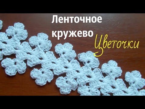 Видео: Ленточное кружево Цветочки