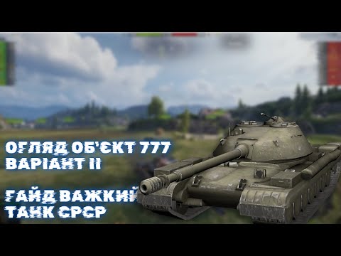 Видео: Об'єкт 777 Варіант II огляд танку за 12 жетонів! Майже ідеальний важкий танк за жетони, чесний огляд