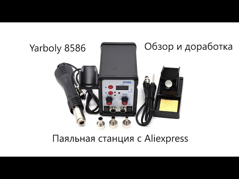 Видео: Обзор, тест и доработка паяльной станции Yarboly 8586