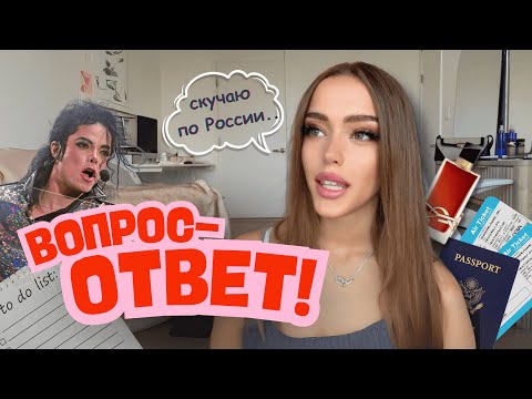 Видео: ЯСЯ ОТВЕЧАЕТ НА ВАШИ ВОПРОСЫ/ новый образ, отношения с отцом, любимые духи, артисты и цели на год
