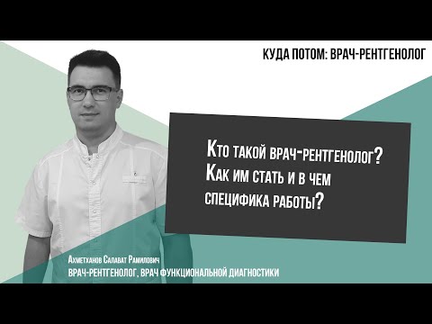 Видео: КУДА ПОТОМ: ВРАЧ-РЕНТГЕНОЛОГ