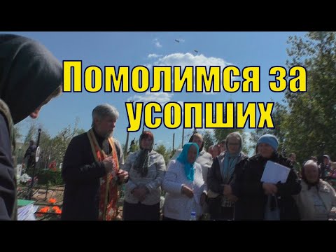 Видео: НИЖНИЙ ИКОРЕЦ / РАДОНИЦА /ПОМОЛИМСЯ ЗА УСОПШИХ/  03 мая 2022