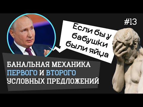 Видео: Разговоры о Первом и Втором условиях в английском языке.