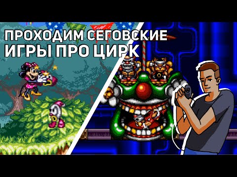 Видео: Проходим Great Circus Mystery Starring Mickey & Minnie и Aero the Acro-Bat! Sega СТРИМ