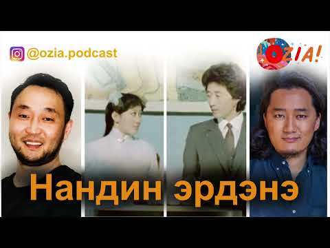 Видео: Нандин Эрдэнэ | Oi Special - EP 05