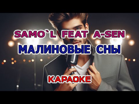 Видео: A SEN & SAMO`L - Малиновые сны (Караоке версия с бэк вокалом)