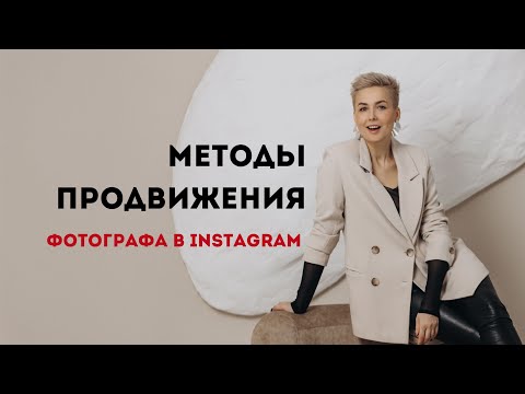 Видео: ПРОДВИЖЕНИЕ ФОТОГРАФА в Instagram