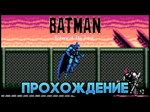 Видео: Batman: Return of the Joker NES - Прохождение