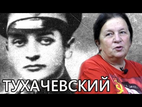 Видео: Про Тухачевского. Елена Прудникова