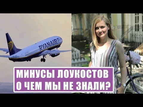 Видео: МИНУСЫ ЛОУКОСТОВ. ЧТО МЫ НЕ ЗНАЛИ? Как летать лоукостами. Ryanair. Багаж Ryanair