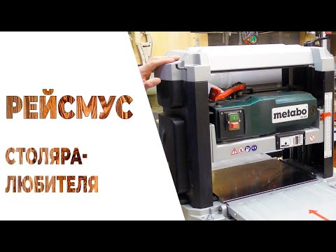 Видео: Рейсмусный станок | Рейсмус  METABO DH 330 для столяра-любителя