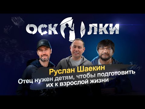 Видео: Руслан Шаекин: Отец нужен детям, чтобы подготовить их к взрослой жизни