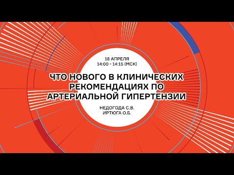 Видео: Недогода С.В.  Что нового в клинических рекомендациях по артериальной гипертензии