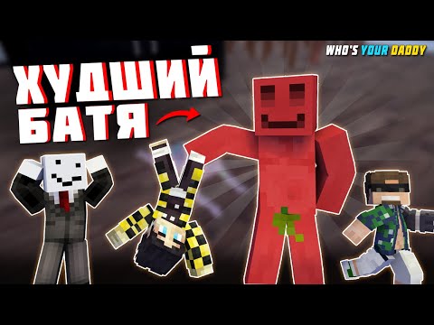 Видео: МАЙНШИЛДОВЦЫ - КТО ХУДШИЙ ОТЕЦ? | WHO'S YOUR DADDY