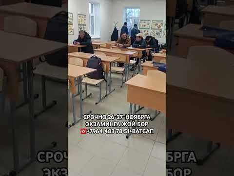 Видео: СРОЧНО 26-27-НОЯБРГА ЭКЗАМИНГА ЖОЙ БОР  ☎️+7964 483 78 51+ВАТСАП