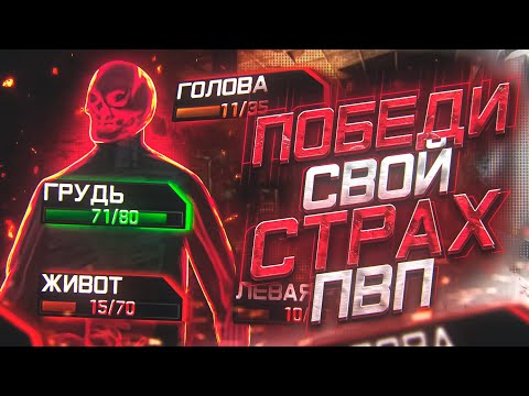 Видео: Победи страх ПВП раз и навсегда. Быстро и без читов