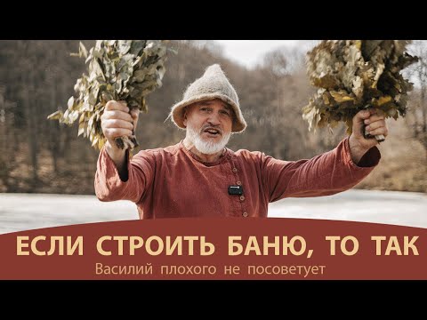 Видео: 7 ошибок строительства бани - ВАЖНО!