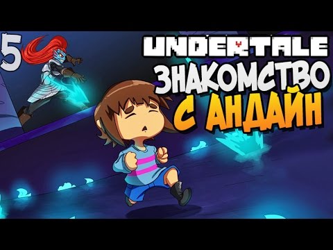 Видео: ЗНАКОМСТВО С UNDYNE ► Undertale прохождение |5| [Пацифист]