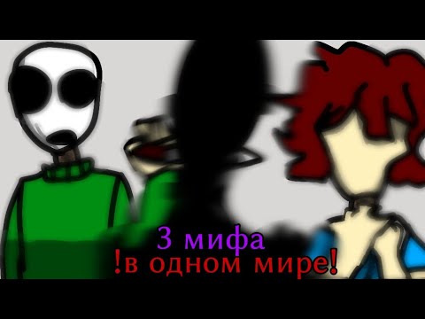 Видео: 3 мифа в одном мире!!!!!! | Minecraft Поиск Мистики